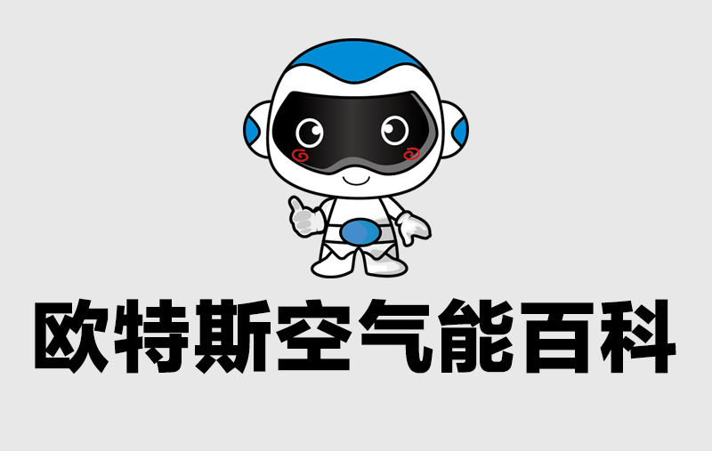 空气源热泵与冷暖空调有何差异