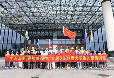生而无畏，逆势破浪丨中广电器2021届大学生入职集训营