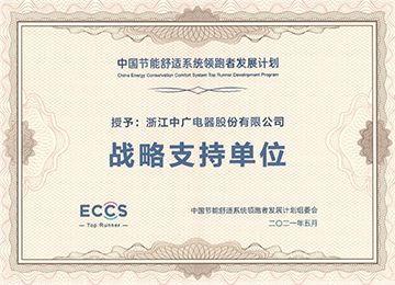 中国节能舒适系统领跑者发展计划战略支持单位