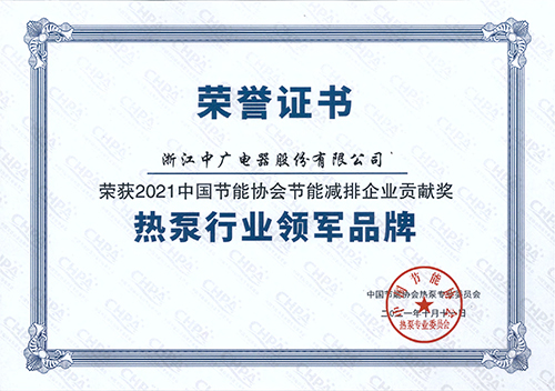 2021热泵行业领军品牌