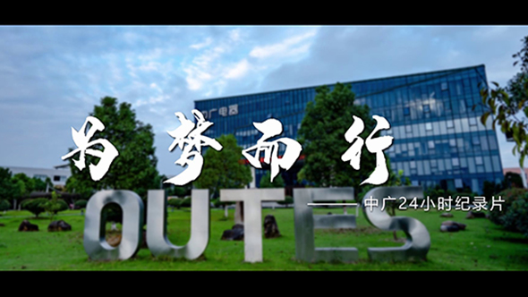 为梦而行-中广24小时
