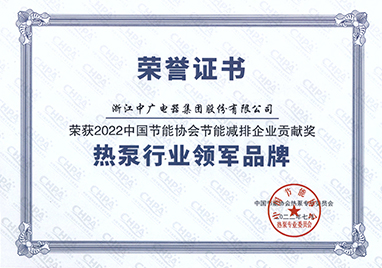 中国热泵行业领军品牌