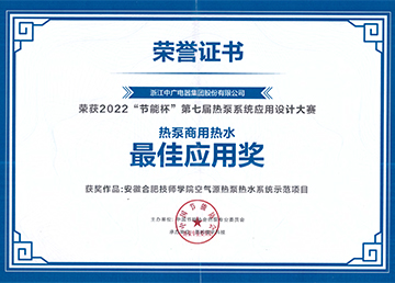 2022热泵商用热水最佳应用奖