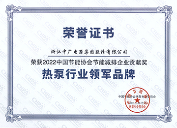 2022热泵行业领军品牌