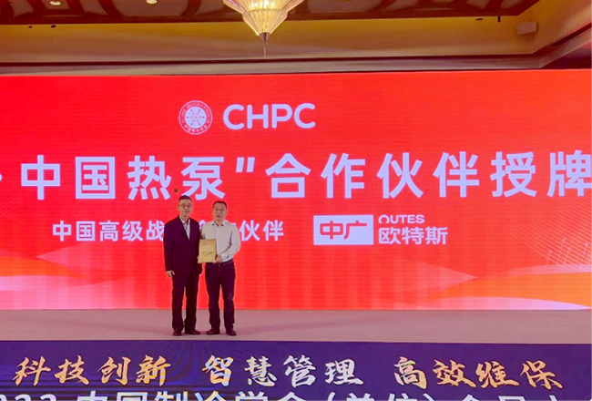 中广欧特斯成为“CHPC·中国热泵”中国区高级战略合作伙伴